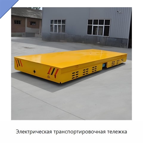 Электрическая транспортировочная тележка