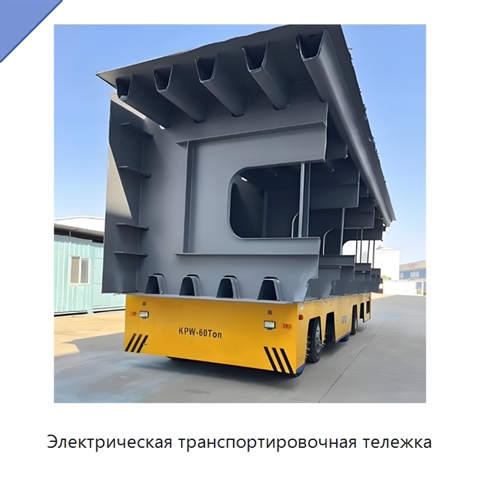 Электрическая транспортировочная тележка