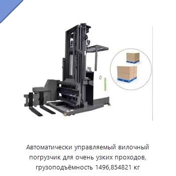 Автоматически управляемый вилочный погрузчик для очень узких проходов, грузоподъёмность 1496,854821 кг — Вилочные погрузчики