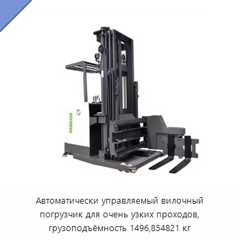 Автоматически управляемый вилочный погрузчик для очень узких проходов, грузоподъёмность 1496,854821 кг