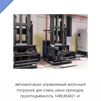 Автоматически управляемый вилочный погрузчик для очень узких проходов, грузоподъёмность 1496,854821 кг