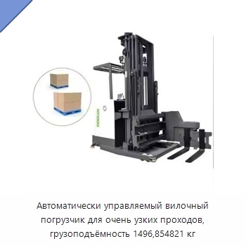 Автоматически управляемый вилочный погрузчик для очень узких проходов, грузоподъёмность 1496,854821 кг