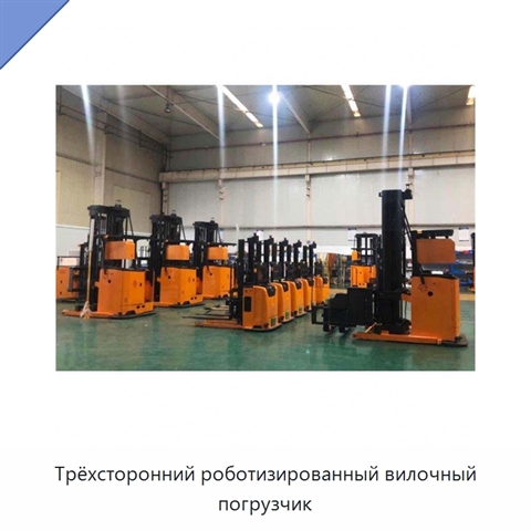 Трёхсторонний роботизированный вилочный погрузчик
