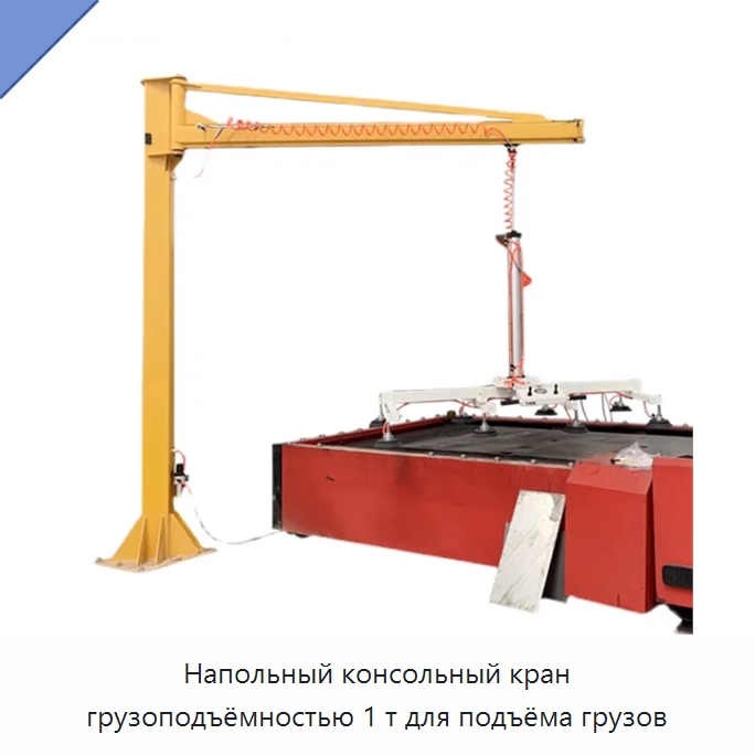Напольный консольный кран грузоподъёмностью 1 т для подъёма грузов — Краны
