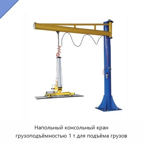Напольный консольный кран грузоподъёмностью 1 т для подъёма грузов