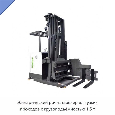 Электрический рич-штабелер для узких проходов с грузоподъёмностью 1,5 т