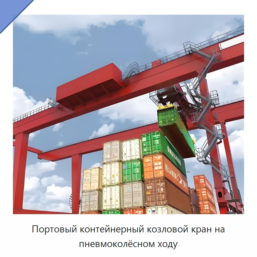 Портовый контейнерный козловой кран на пневмоколёсном ходу — Краны