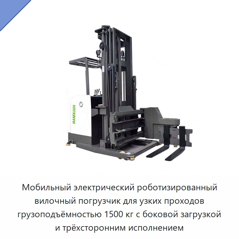 Мобильный электрический роботизированный вилочный погрузчик для узких проходов грузоподъёмностью 1500 кг с боковой загрузкой и трёхсторонним исполнением — Вилочные погрузчики
