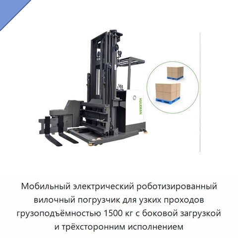 Мобильный электрический роботизированный вилочный погрузчик для узких проходов грузоподъёмностью 1500 кг с боковой загрузкой и трёхсторонним исполнением