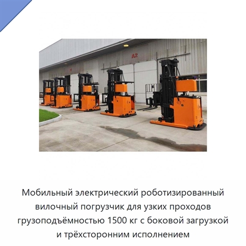 Мобильный электрический роботизированный вилочный погрузчик для узких проходов грузоподъёмностью 1500 кг с боковой загрузкой и трёхсторонним исполнением