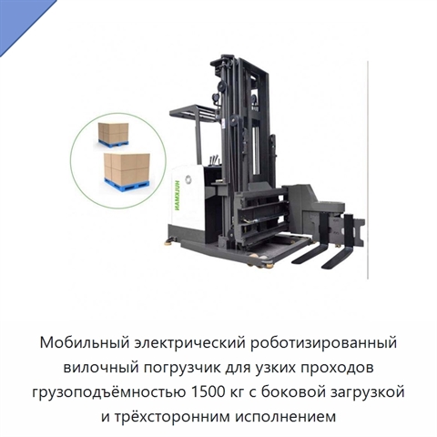 Мобильный электрический роботизированный вилочный погрузчик для узких проходов грузоподъёмностью 1500 кг с боковой загрузкой и трёхсторонним исполнением