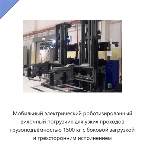 Мобильный электрический роботизированный вилочный погрузчик для узких проходов грузоподъёмностью 1500 кг с боковой загрузкой и трёхсторонним исполнением