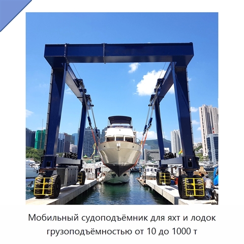 Мобильный судоподъёмник для яхт и лодок грузоподъёмностью от 10 до 1000 т