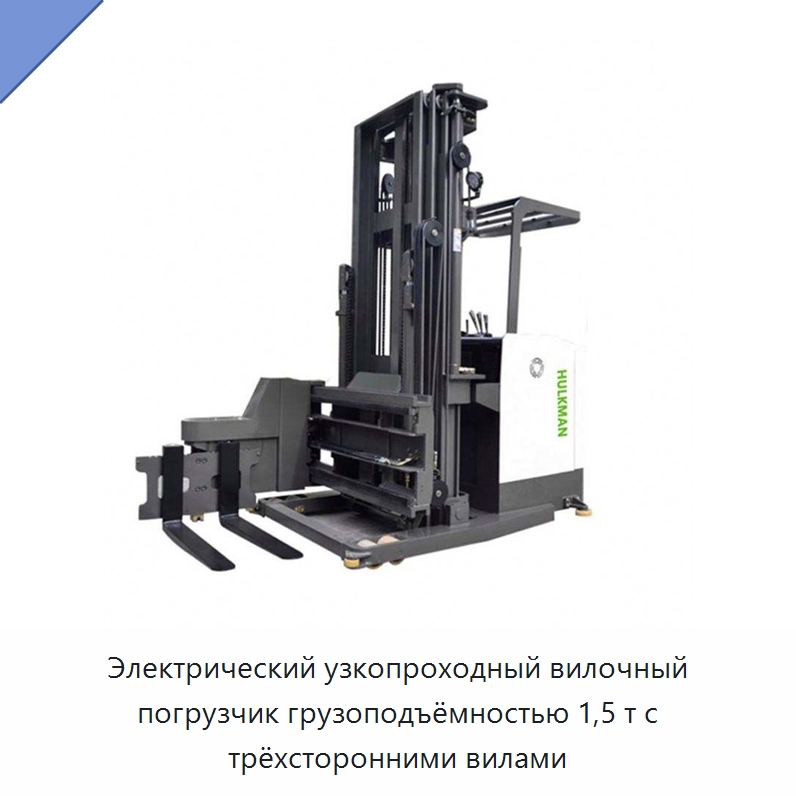 Электрический узкопроходный вилочный погрузчик грузоподъёмностью 1,5 т с трёхсторонними вилами — Вилочные погрузчики