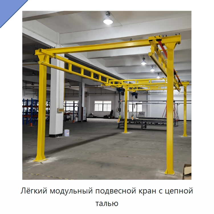 Лёгкий модульный подвесной кран с цепной талью — Краны