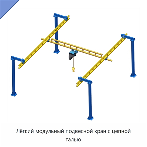 Лёгкий модульный подвесной кран с цепной талью