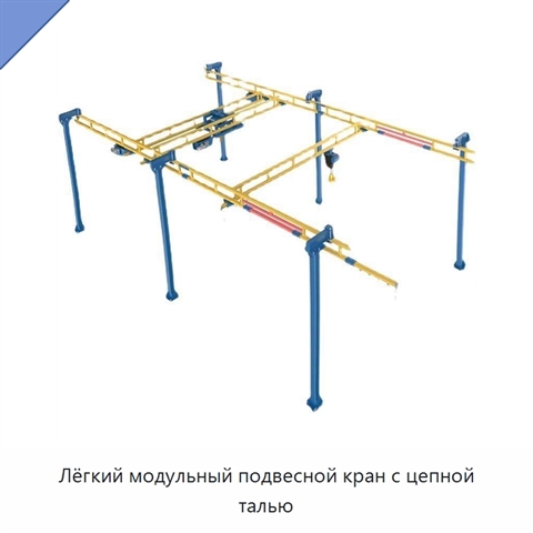 Лёгкий модульный подвесной кран с цепной талью