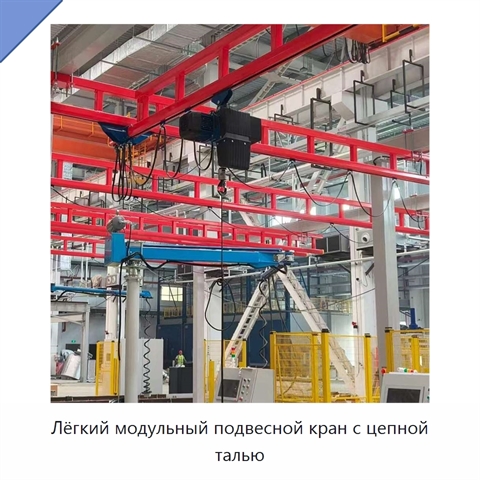 Лёгкий модульный подвесной кран с цепной талью