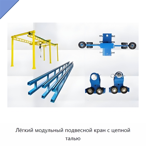 Лёгкий модульный подвесной кран с цепной талью