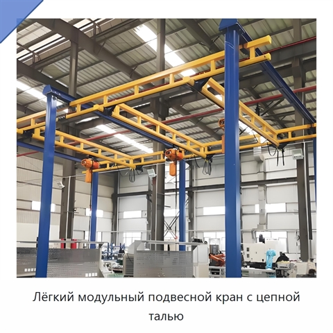 Лёгкий модульный подвесной кран с цепной талью