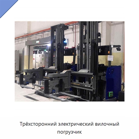 Трёхсторонний электрический вилочный погрузчик