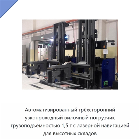 Автоматизированный трёхсторонний узкопроходный вилочный погрузчик грузоподъёмностью 1,5 т с лазерной навигацией для высотных складов