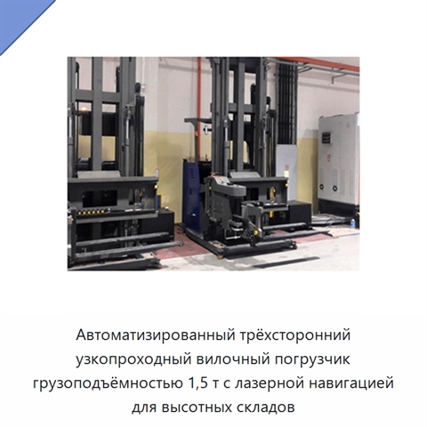 Автоматизированный трёхсторонний узкопроходный вилочный погрузчик грузоподъёмностью 1,5 т с лазерной навигацией для высотных складов