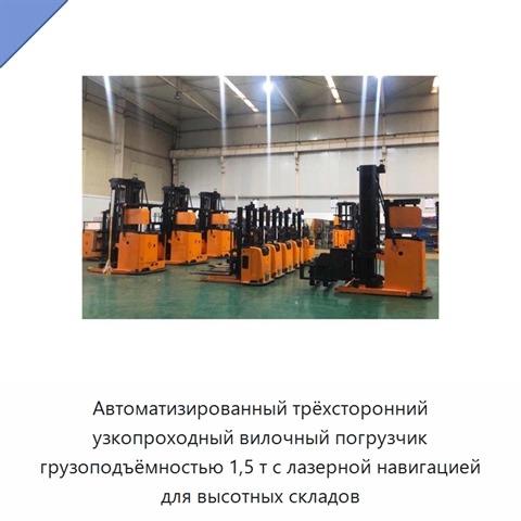 Автоматизированный трёхсторонний узкопроходный вилочный погрузчик грузоподъёмностью 1,5 т с лазерной навигацией для высотных складов