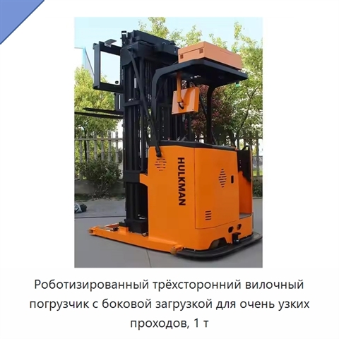 Роботизированный трёхсторонний вилочный погрузчик с боковой загрузкой для очень узких проходов, 1 т
