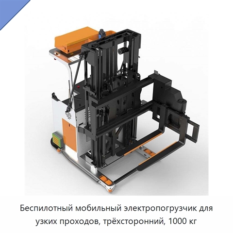 Беспилотный мобильный электропогрузчик для узких проходов, трёхсторонний, 1000 кг