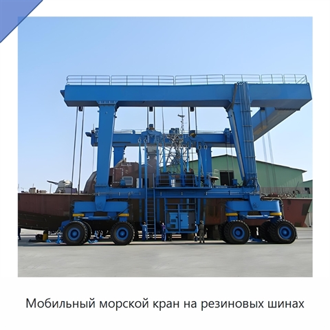 Мобильный морской кран на резиновых шинах