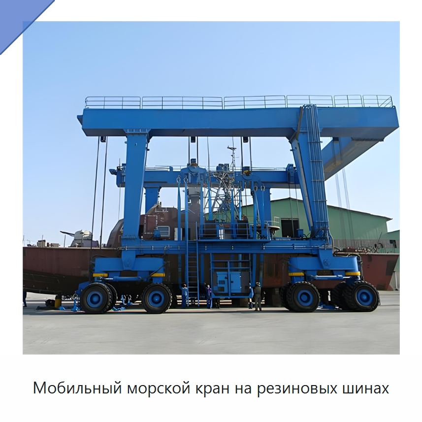 Мобильный морской кран на резиновых шинах — Краны