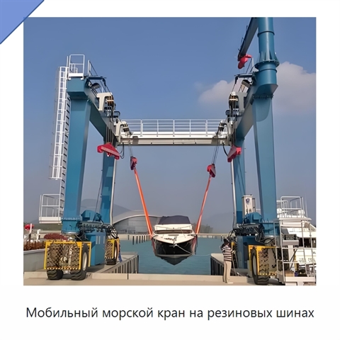 Мобильный морской кран на резиновых шинах