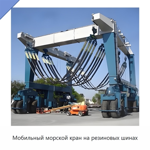 Мобильный морской кран на резиновых шинах