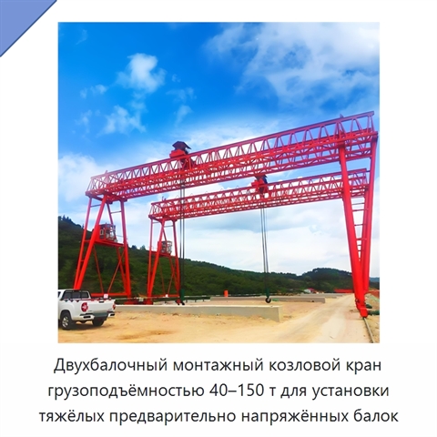 Двухбалочный монтажный козловой кран грузоподъёмностью 40–150 т для установки тяжёлых предварительно напряжённых балок