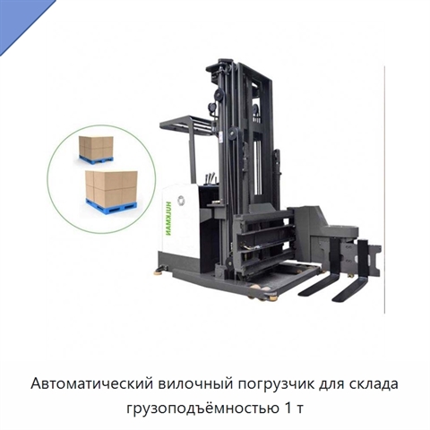 Автоматический вилочный погрузчик для склада грузоподъёмностью 1 т