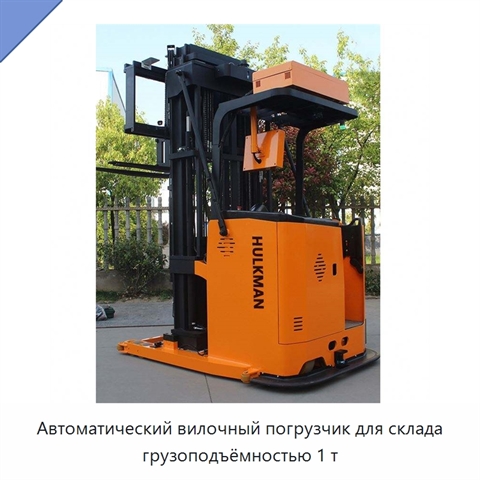 Автоматический вилочный погрузчик для склада грузоподъёмностью 1 т
