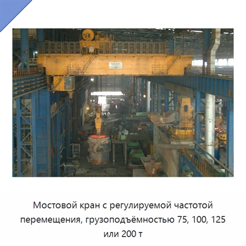 Мостовой кран с регулируемой частотой перемещения, грузоподъёмностью 75, 100, 125 или 200 т