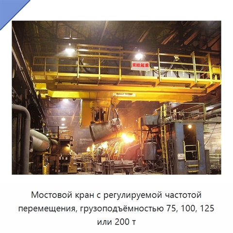 Мостовой кран с регулируемой частотой перемещения, грузоподъёмностью 75, 100, 125 или 200 т
