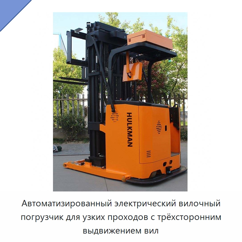 Автоматизированный электрический вилочный погрузчик для узких проходов с трёхсторонним выдвижением вил — Вилочные погрузчики