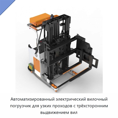 Автоматизированный электрический вилочный погрузчик для узких проходов с трёхсторонним выдвижением вил