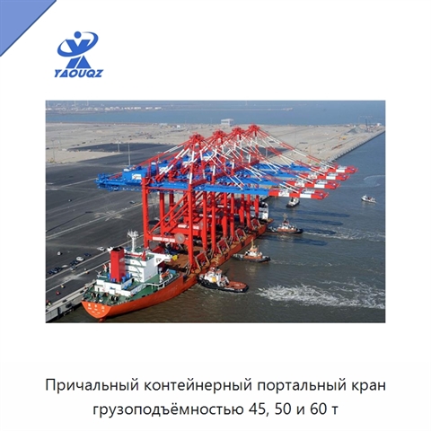 Причальный контейнерный портальный кран грузоподъёмностью 45, 50 и 60 т