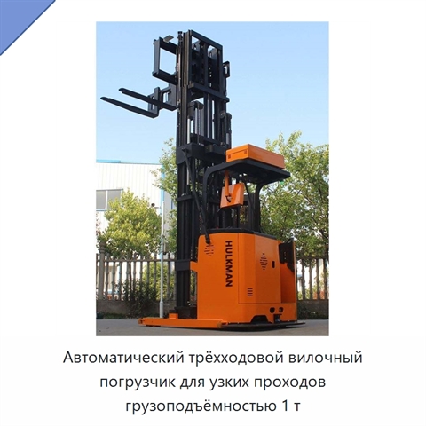 Автоматический трёхходовой вилочный погрузчик для узких проходов грузоподъёмностью 1 т
