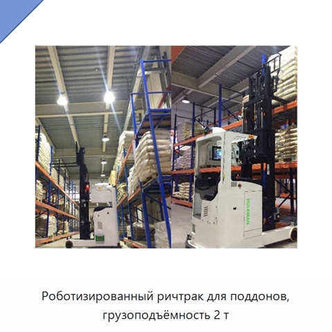Роботизированный ричтрак для поддонов, грузоподъёмность 2 т
