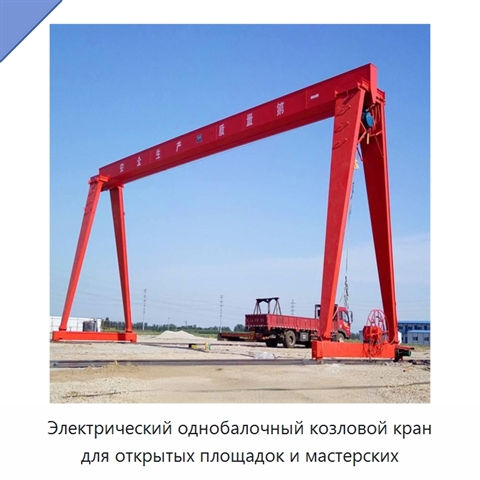 Электрический однобалочный козловой кран для открытых площадок и мастерских