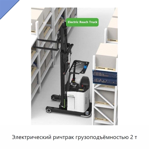 Электрический ричтрак грузоподъёмностью 2 т