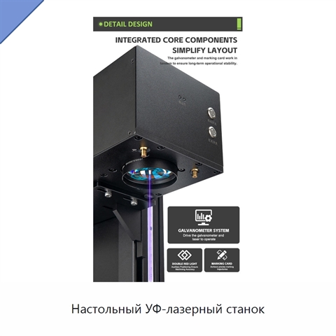 Настольный УФ-лазерный станок