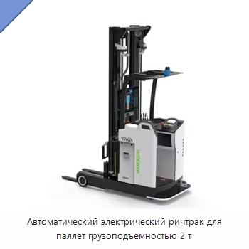 Автоматический электрический ричтрак для паллет грузоподъемностью 2 т