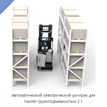Автоматический электрический ричтрак для паллет грузоподъемностью 2 т