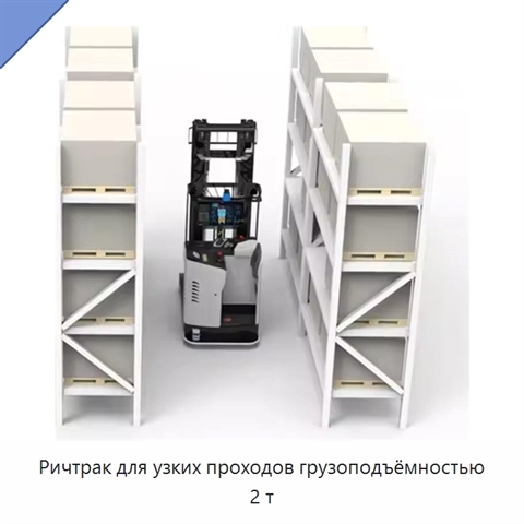 Ричтрак для узких проходов грузоподъёмностью 2 т